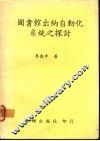 图书馆出纳自动化系统之探讨 封面