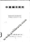 中国编目规则 电子书封面