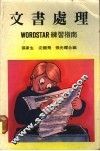 文书处理Wordstar练习指南 WORDSTAR 练习指南 封面