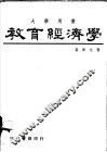 教育经济学 封面