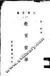教育哲学 封面
