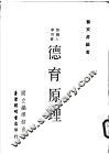 德育原理 封面