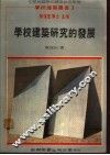 学校建筑研究的发展 封面