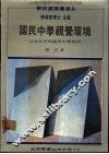国民中学视觉环境  以台北市的国民中学为例 封面