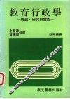 教育行政学-理论、研究与实际 封面