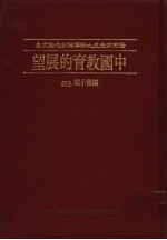 中国教育的展望  杨亮功先生九秩华诞纪念论文集 封面