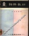词语教材 封面