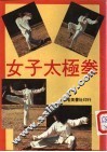 女子太极拳 电子书封面