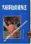 太极拳自卫健身法 封面