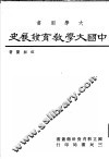 中国大学教育发展史 封面