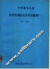 模型飞机制造及控制丛书  2 封面