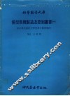 模型飞机制造及控制丛书  1  附中华民国航空模型飞行竞赛规则 封面
