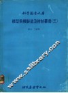 模型飞机制造及控制丛书  3 封面