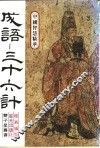 中国智慧精华  成语-三十六计 封面