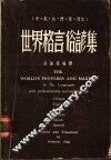 世界格言俗谚集 封面