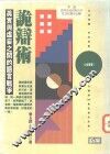 诡辩术  真实与虚妄之间的语言战争 封面