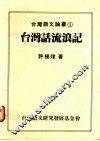 台湾话流浪记 电子书封面