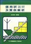 信用状概要及实例解析 封面