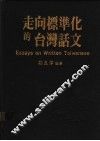 走向标准化的台湾话文 封面