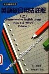 英语综合用法详解  上 封面