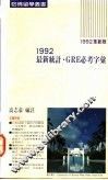1992最新统计GRE必考字汇 封面