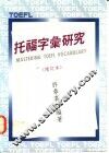 托福字汇研究  增订本 封面