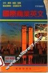 国际商业英文 封面
