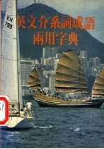 英文介系词成语两用字典 封面