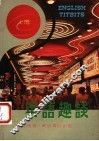 英语趣谈 封面