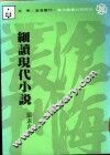 细读现代小说 封面