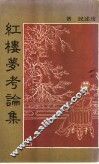 红楼梦考论集 封面