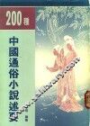 200种中国通俗小说述要 封面