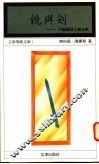 镜与剑  中国讽刺小说史略 封面