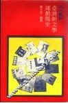 台湾新文学运动简史 封面
