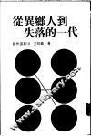 从异乡人到失落的一代 封面
