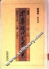中华现代文学大系  戏剧卷  1-2 封面