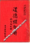 道德经圣解 封面