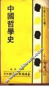 中国哲学史  上 电子书封面