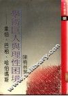 学术巨人与理性困境  韦伯、巴柏、哈伯玛斯 封面