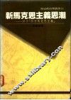 新马克思主义思潮 封面