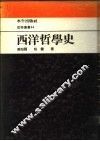 西洋哲学史 封面
