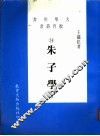 朱子学  上 封面