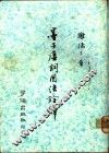 墨子虚词用法诠释 封面