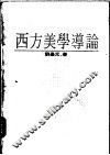 西方美学导论 封面