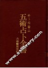 五术占卜全书 封面