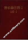 启示录注释  下 封面