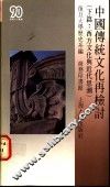 中国传统文化再检讨  下篇  西方文化与近代思潮 封面