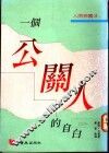 一个公关人的自白 封面