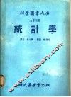 大专用书  统计学 封面