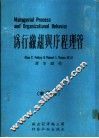 管理程序与组织行为 封面